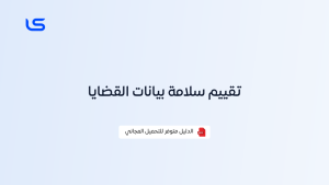 تقييم سلامة بيانات القضايا