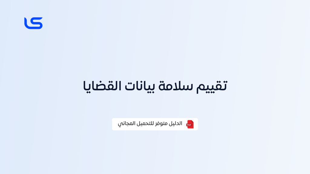 تقييم سلامة بيانات القضايا