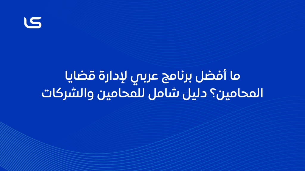 أفضل برنامج إدارة قضايا للمحامين