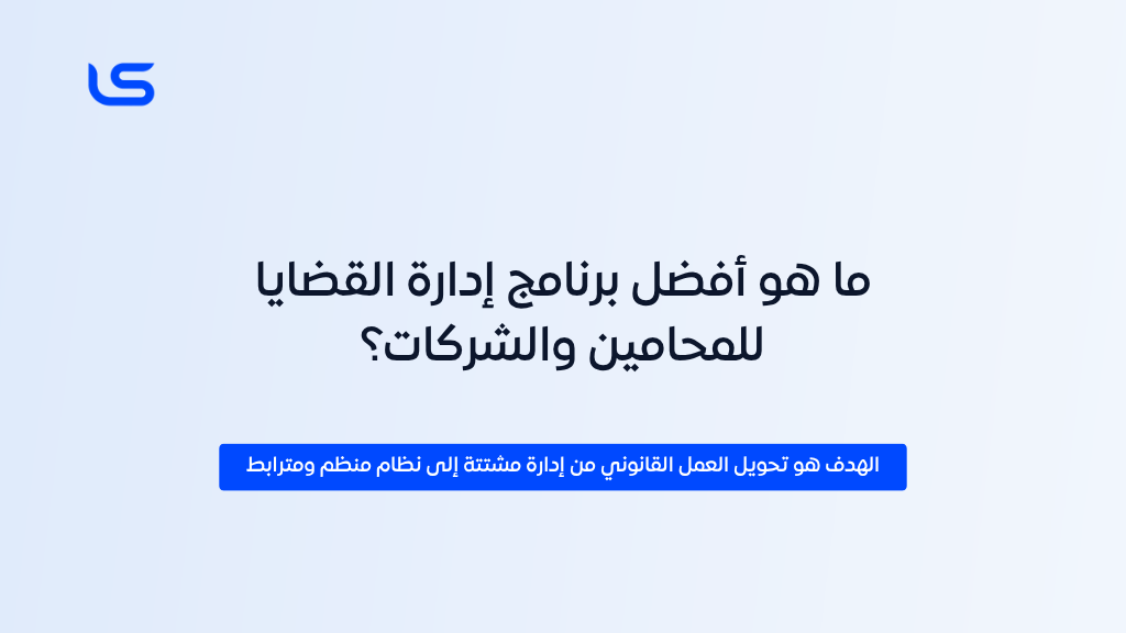 ما هو أفضل برنامج إدارة القضايا للمحامين والشركات؟