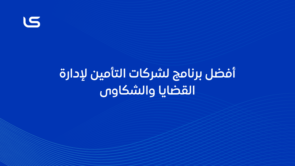أفضل برنامج لشركات التأمين لإدارة القضايا والشكاوى: لماذا يُعد لوسيرفس الخيار الأول؟