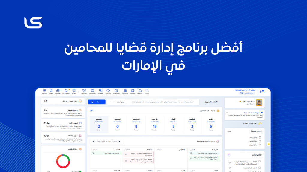 أفضل برنامج إدارة قضايا للمحامين في الإمارات