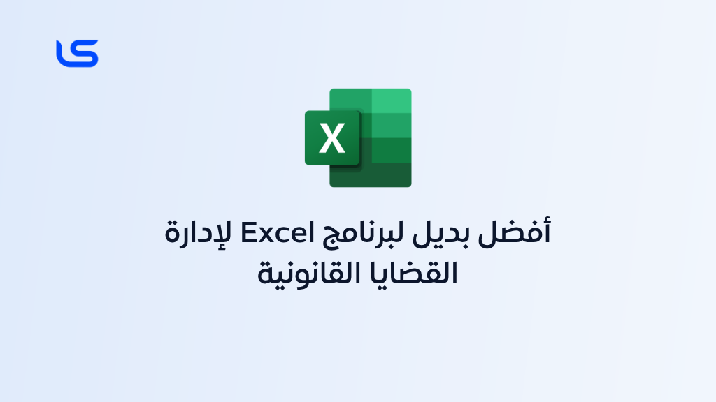 أفضل بديل لبرنامج Excel لإدارة القضايا القانونية | لوسيرفس الحل الاحترافي