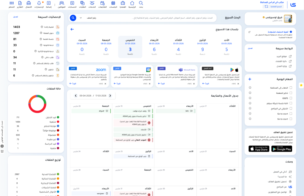 لوسيرفس: أفضل برنامج إدارة قضايا ونظام متكامل لإدارة مكاتب المحاماة والشؤون القانونية