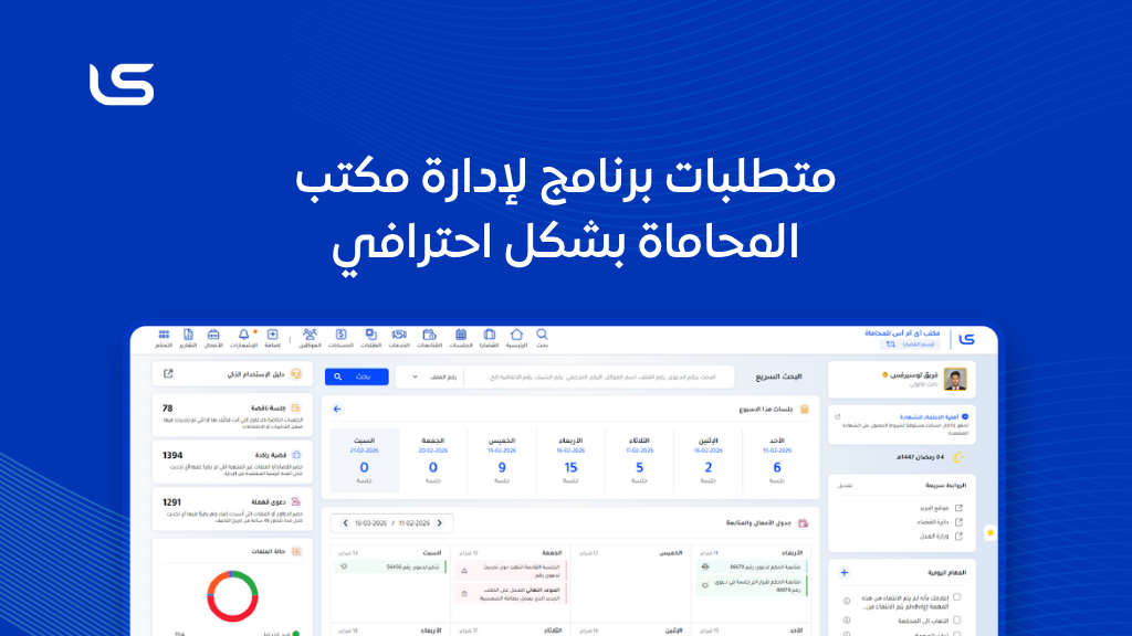 متطلبات برنامج لإدارة مكتب المحاماة بشكل احترافي