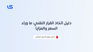 دليل اتخاذ القرار التقني: ما وراء السعر والمزايا