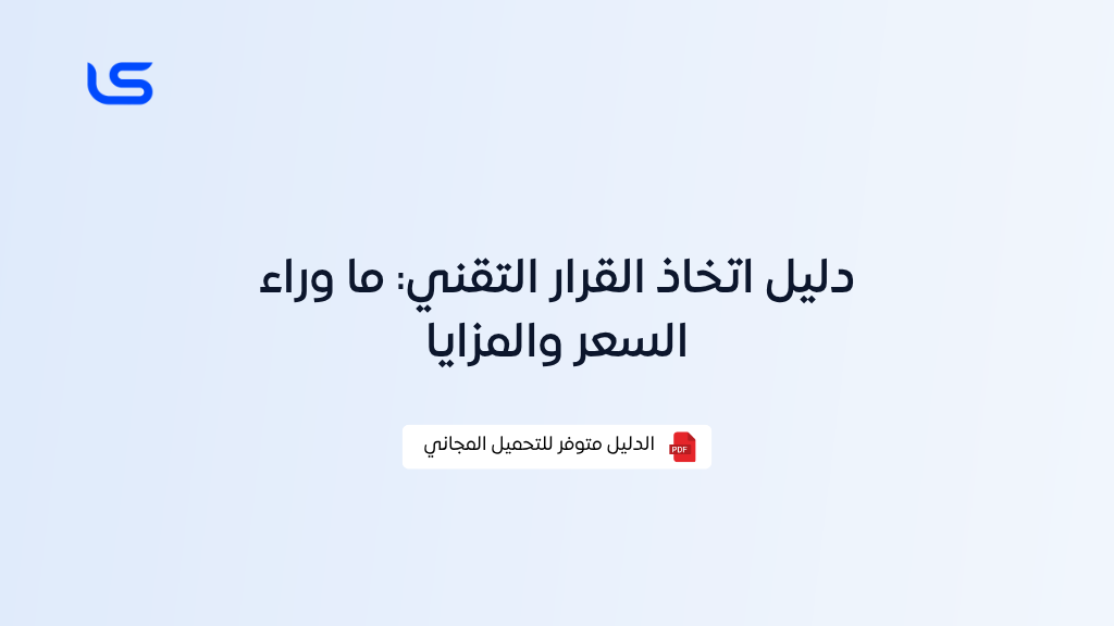 دليل اتخاذ القرار التقني: ما وراء السعر والمزايا