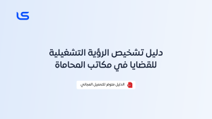 دليل تشخيص الرؤية التشغيلية للقضايا في مكاتب المحاماة