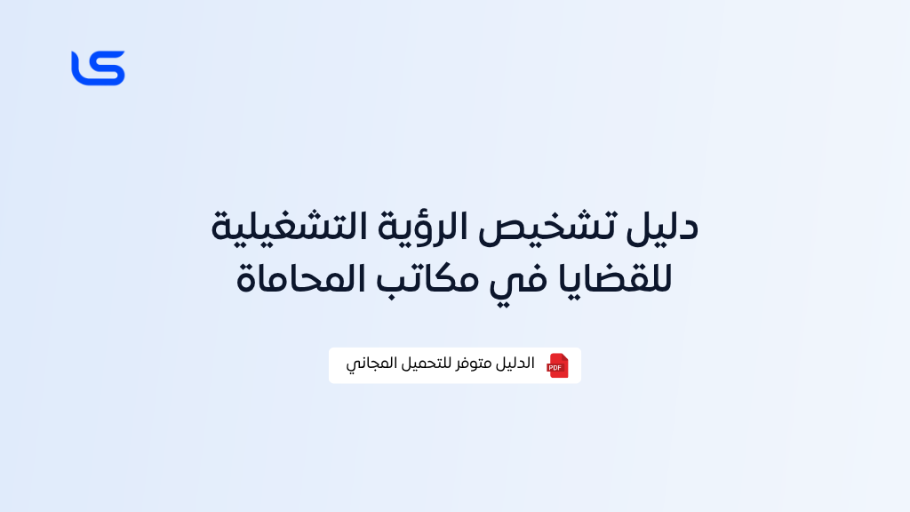 دليل تشخيص الرؤية التشغيلية للقضايا في مكاتب المحاماة