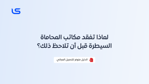 لماذا تفقد مكاتب المحاماة السيطرة قبل أن تلاحظ ذلك؟
