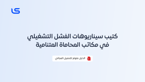 كتيب سيناريوهات الفشل التشغيلي في مكاتب المحاماة المتنامية