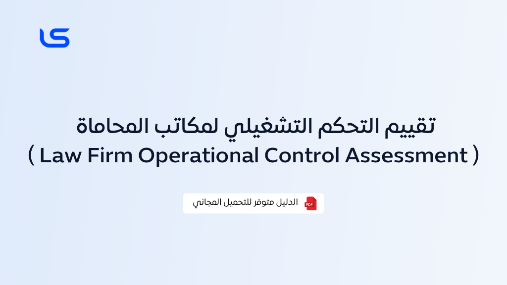تقييم التحكم التشغيلي لمكاتب المحاماة ( Law Firm Operational Control Assessment )