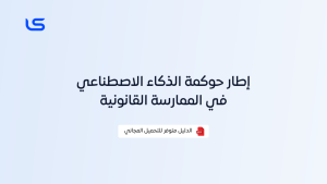 إطار حوكمة الذكاء الاصطناعي في الممارسة القانونية