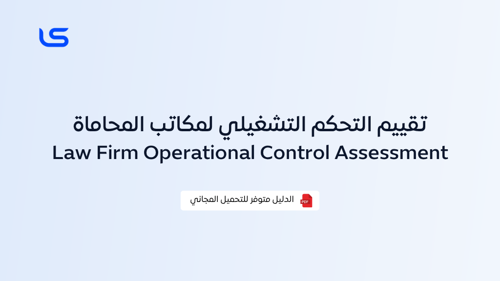 تقييم التحكم التشغيلي لمكاتب المحاماة ( Law Firm Operational Control Assessment )