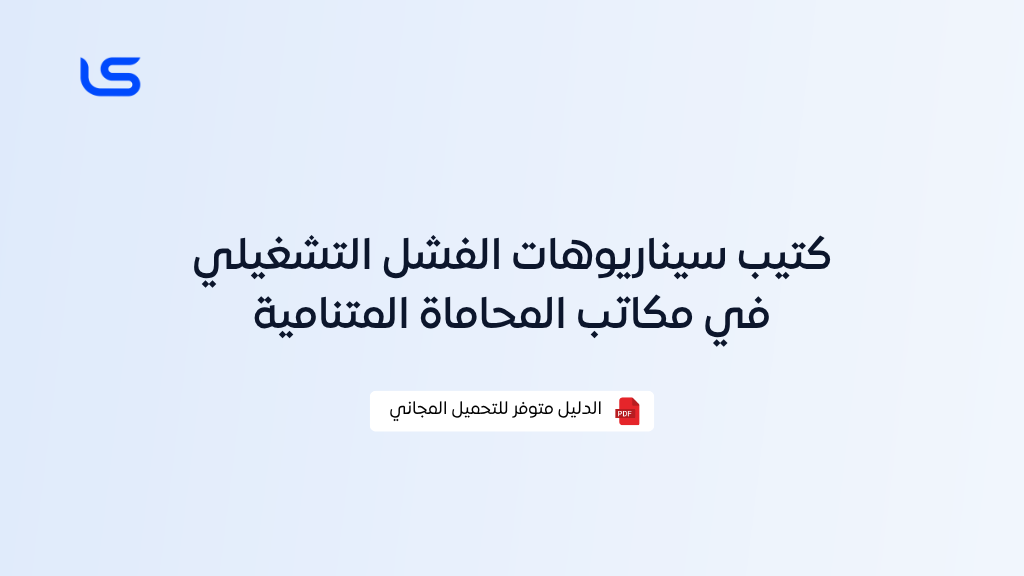 كتيب سيناريوهات الفشل التشغيلي في مكاتب المحاماة المتنامية