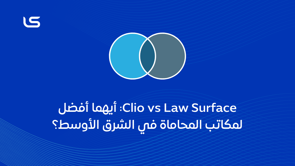 Clio vs Law Surface: أيهما أفضل لمكاتب المحاماة في الشرق الأوسط؟