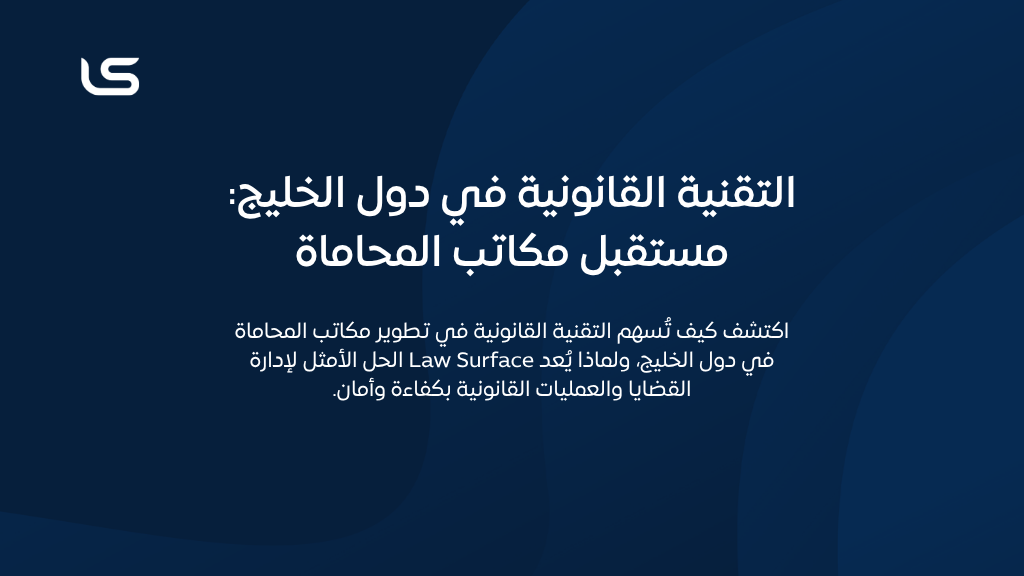 اكتشف كيف تُسهم التقنية القانونية في تطوير مكاتب المحاماة في دول الخليج، ولماذا يُعد Law Surface الحل الأمثل لإدارة القضايا والعمليات القانونية بكفاءة وأمان.