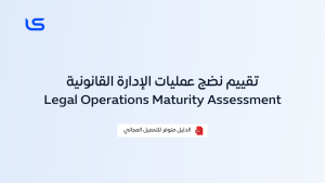 تقييم نضج عمليات الإدارة القانونية