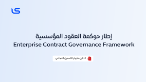 إطار حوكمة العقود المؤسسية
