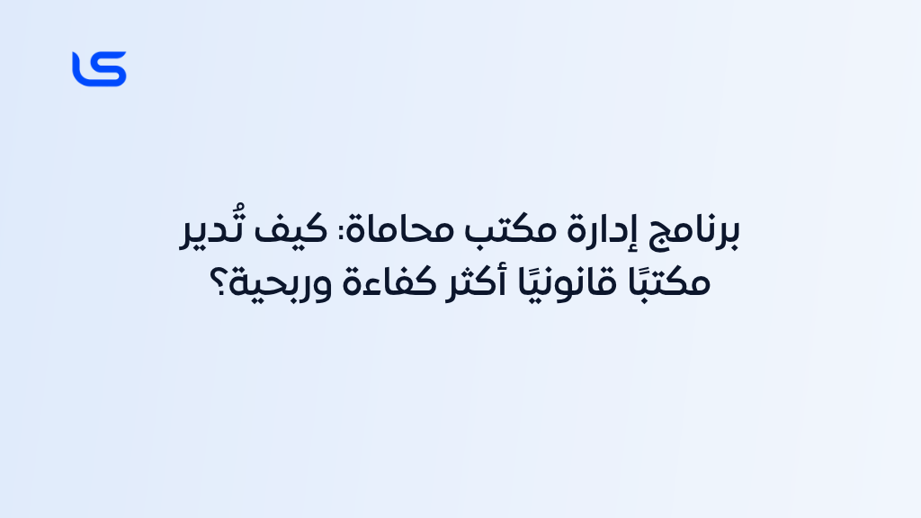 أفضل برنامج إدارة مكتب محاماة في الإمارات والخليج